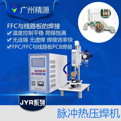 广州精源 小型点焊机压焊机FPC压焊JYR系列逆变点焊机电路板焊接