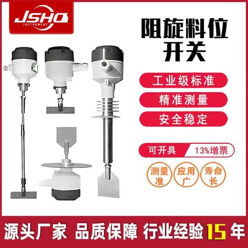 阻旋料位开关