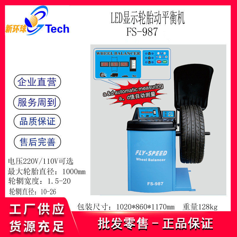 FLY-SPEED红外线全自动轮胎平衡机FS-987轮胎升降车平衡机FS-987S