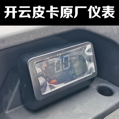 新款开云电动皮卡车仪表配件201819款小皮卡60V72V里程表原厂专用