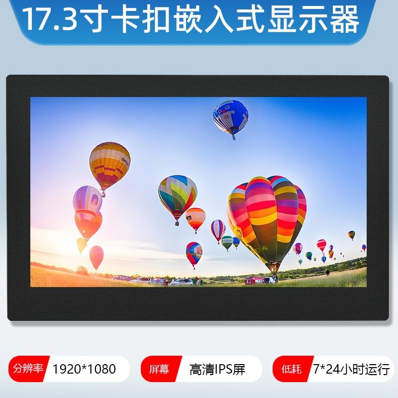 17.3寸高清高亮卡扣嵌入式工业工控电脑显示器电阻容触摸显示屏