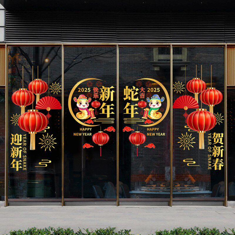 2025新年蛇年贴纸珠宝商场酒店店铺橱窗玻璃门装饰氛围布置静电贴