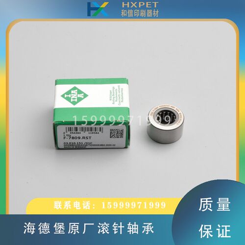 海德堡印刷机滚针轴承03.010.151原厂轴承F-7809.RST海德堡轴承