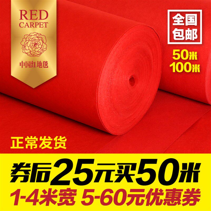 红毯一次性红地毯结婚红毯地垫开业地毯庆典红毯婚庆红毯开业用