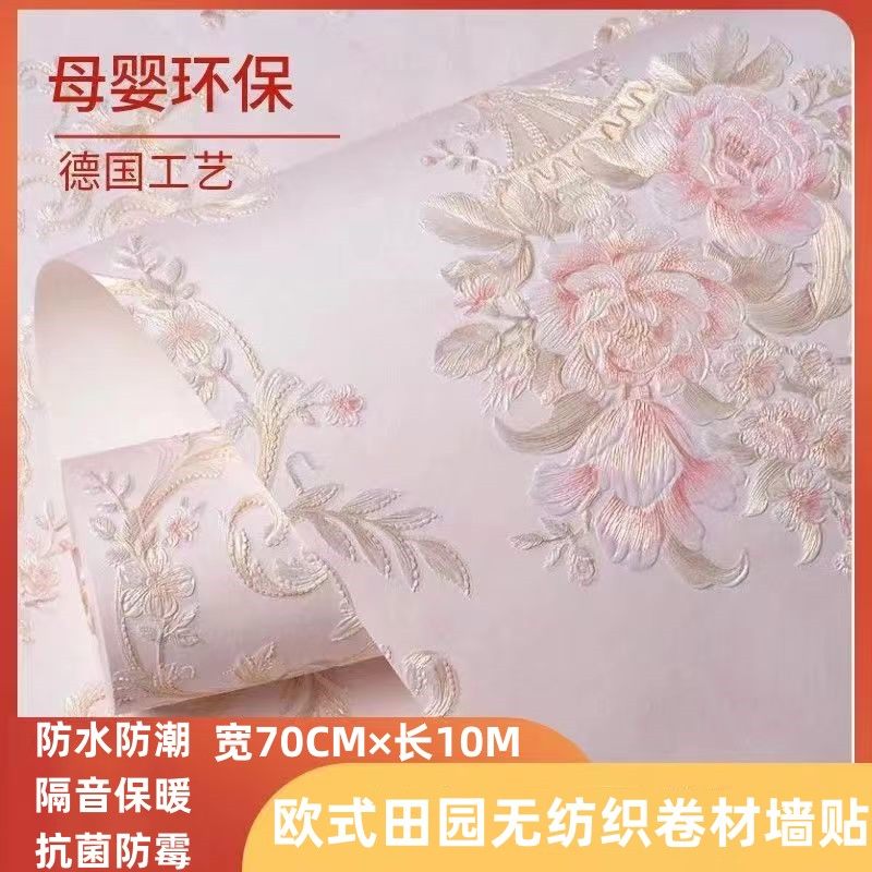 欧式田园不织布自粘壁纸宿舍温馨3D立体浮雕壁纸卧室电视背景墙纸