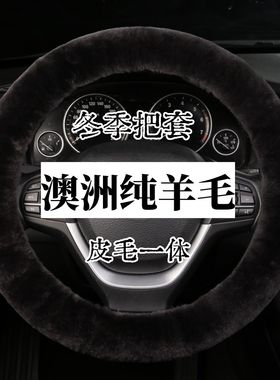 冬季毛绒汽车方向盘套冬天通用纯羊毛车把套保暖可爱羊皮毛一体