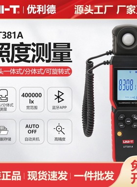 优利德数字式照度计UT381A高精度照明设备实验室商业照度测量仪