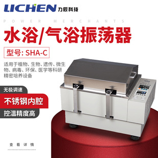 力辰数显恒温水浴振荡器实验培养SHA C不锈钢震荡摇床气浴往复