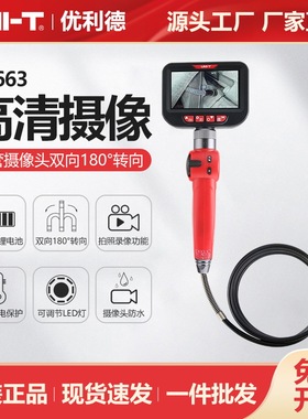 优利德工业品UT663工业内窥镜高清蛇管摄像头空调汽车管道探测器
