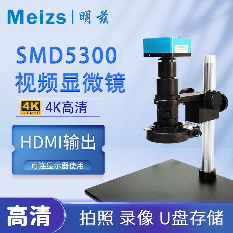 明兹SMD5300测量工具显微镜4K超清倍电子目镜工业CCD清放大镜