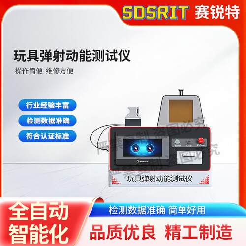 SRT-F1084 玩具弹射动能测试仪 ASTM F963 符合标准