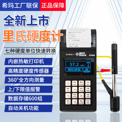 希玛便携式里氏硬度计ST936B金属淬火层热处理洛氏维氏硬度测试仪