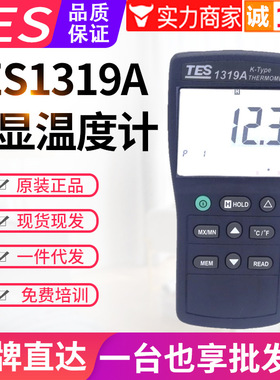 台湾泰仕温度计TES-1319A单通道数显K型热电偶温度表接触式测温仪