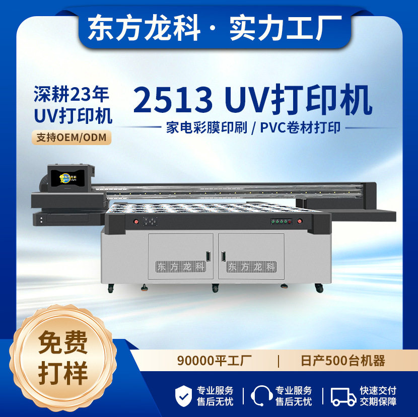 深圳龙科2513家电彩膜印刷机PVC卷材打印机设备厂家推荐uv打印机