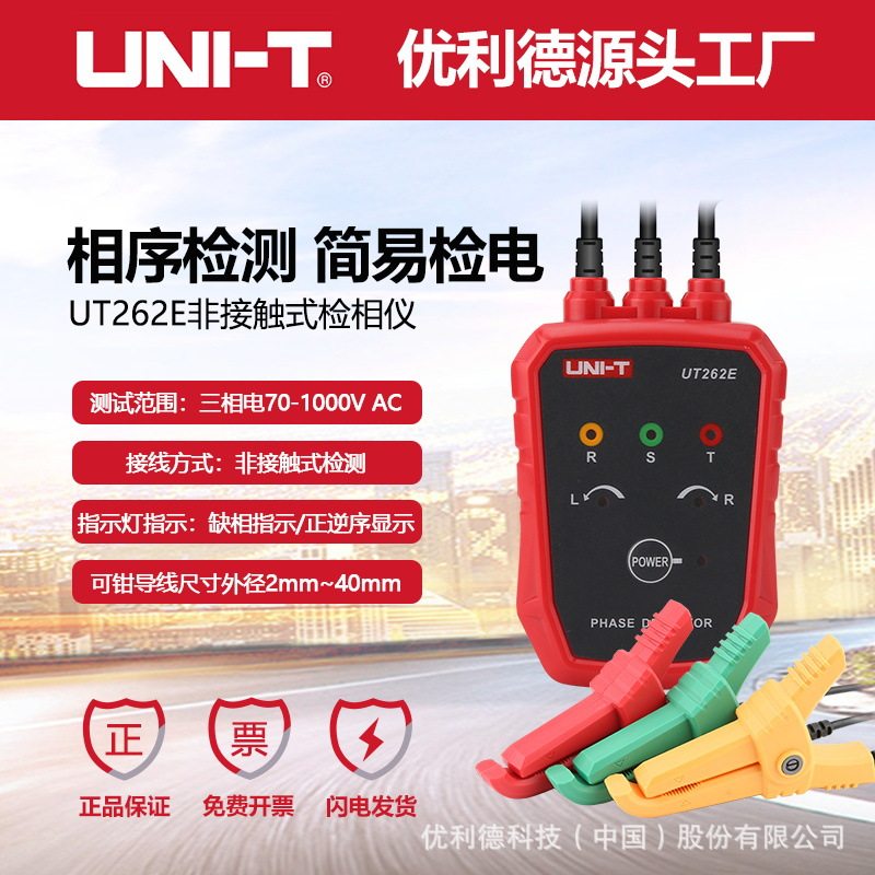 优利德UT262E非接触检相仪RST三相线路检测仪电机正向反向测试仪