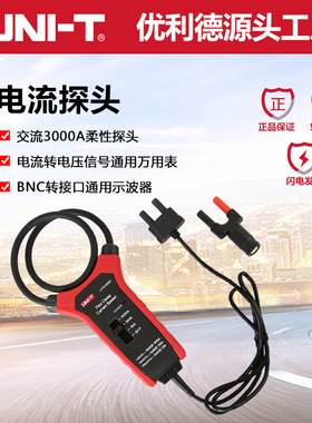 优利德UT-CS09A/C/D电流探头交流3000A万用表示波器柔性电流探头