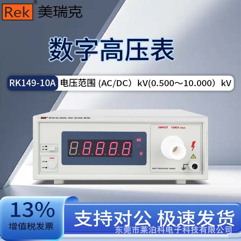 Rek美瑞克数字高压表高压数字表RK149-10A/RK149-20A/RK149-30A
