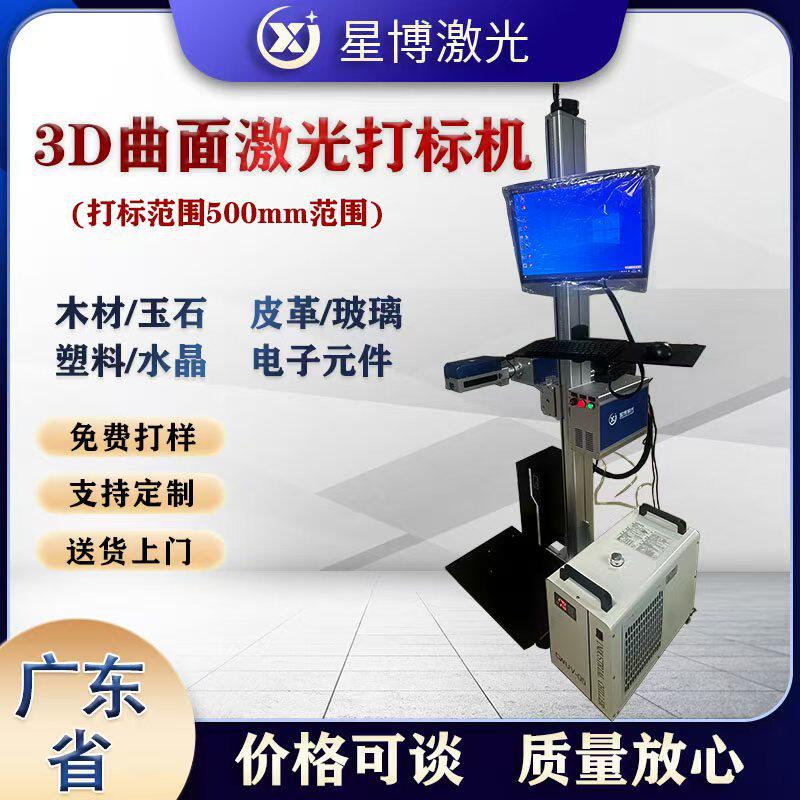 3D曲面激光打标机 汽车尾灯镭雕机 大范围紫外UV紫光凹凸打码机