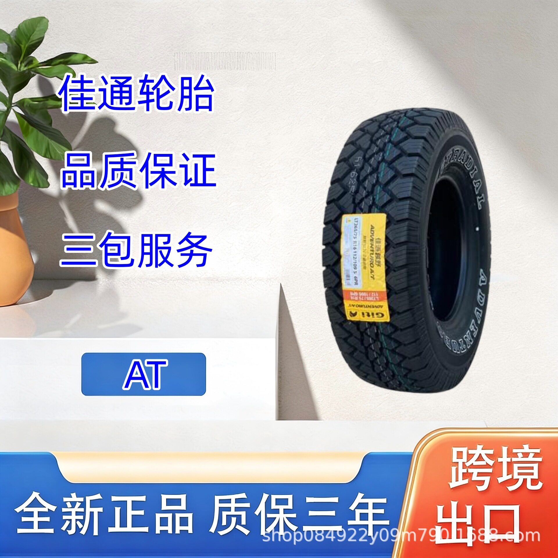 佳通(Giti)轮胎265/75R16AT花纹适用于北汽勇士BJ2022