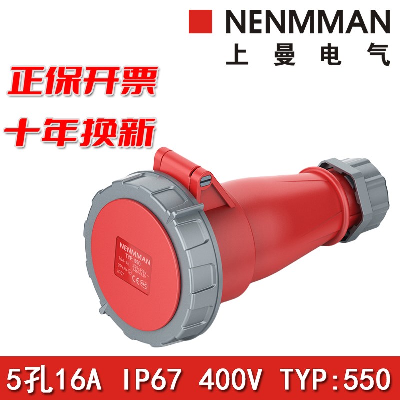 上曼NENMMAN型号TYP:550欧标防水工业连接器插座16A三相5孔IP67