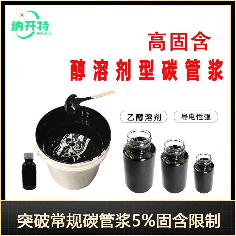 醇溶性碳纳米管浆料 碳管浆10%固含导电油墨温发热导电剂