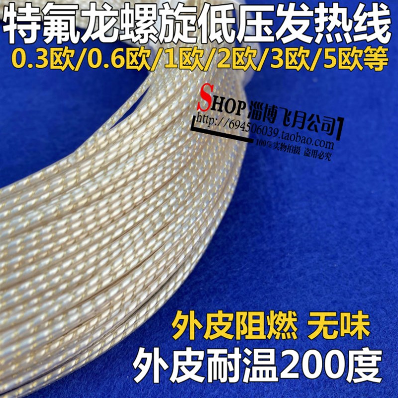 铁氟龙低压加热线 柴油防冻电热丝 低压电热毯丝5v-12v-24V-220V