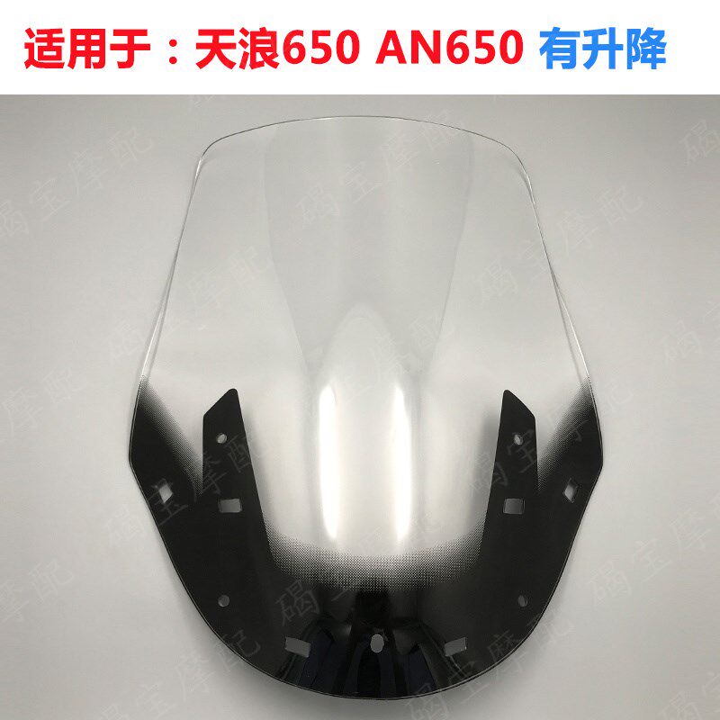 天浪650 08-12年挡风玻璃AN650前风挡玻璃 导流罩 前挡风玻璃镜片