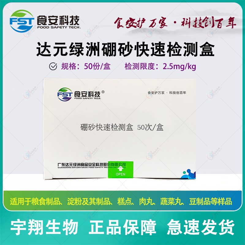 硼砂快速检测试剂盒 多功能食品安全分析仪专用 达元绿洲