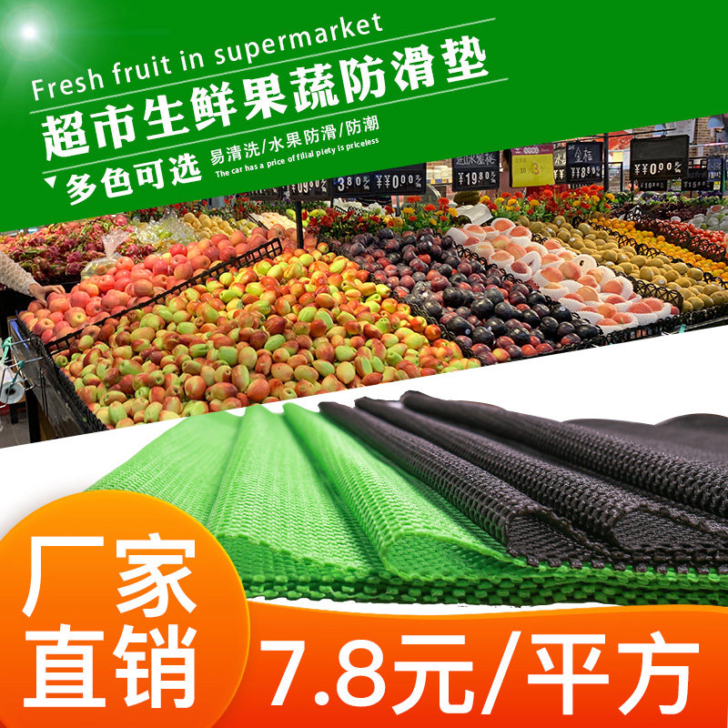 超市水果防滑垫加厚果蔬保护垫商用蔬菜生鲜店货架垫片网状PVC垫