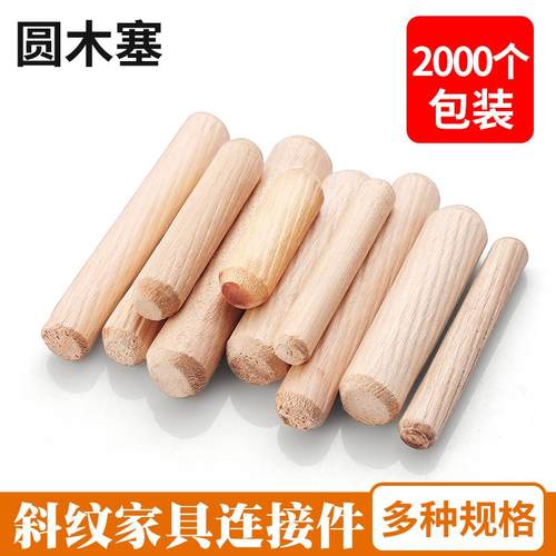 圆木肖木塞木棒实木销蓬胀栓木梢子木榫棒斜纹木钉楔子柜板连接件