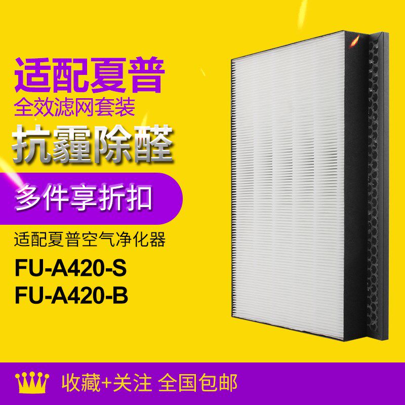 适配夏普净化器过滤网FU-A420S-B/S集尘除醛FZ-A420VF/HF/DF滤芯