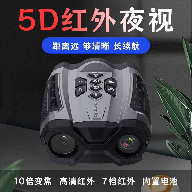 自由虎5D红外线夜视仪JG-20全黑拍照录像搜救安防双筒数码望远镜