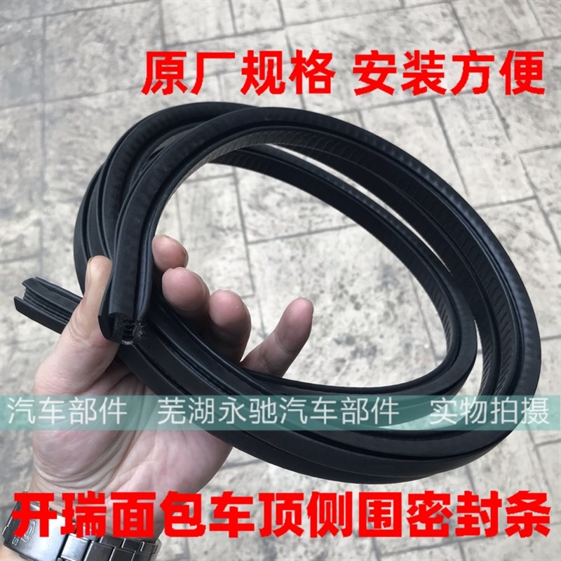 开瑞 优优 优派 优胜 优劲优雅优翼车顶流水条 密封条 侧围流水条