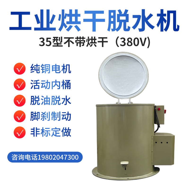 工业脱水机烘干机电镀35型甩油机脱油机五金离心干燥机加热甩干机