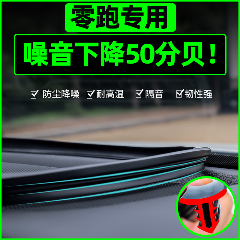 零跑T03S01C11中控台密封条挡风玻璃胶条仪表汽车内饰改装饰配件