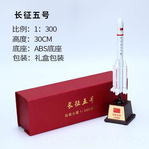 高档长征五号5B运载火箭金彷真航卫星模型天纪合念品定摆件可做LO
