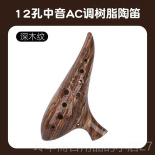 高档陶笛学乐器青瓷12孔中小花音Ac彷木树脂防摔初级生专用防木纹