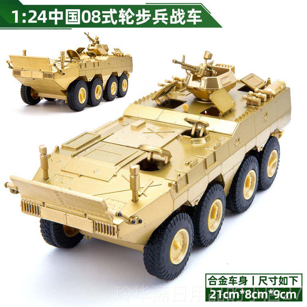 高档1:24仿真08轮式兵装步甲车模玩型合金战军事坦克摆件男孩儿童
