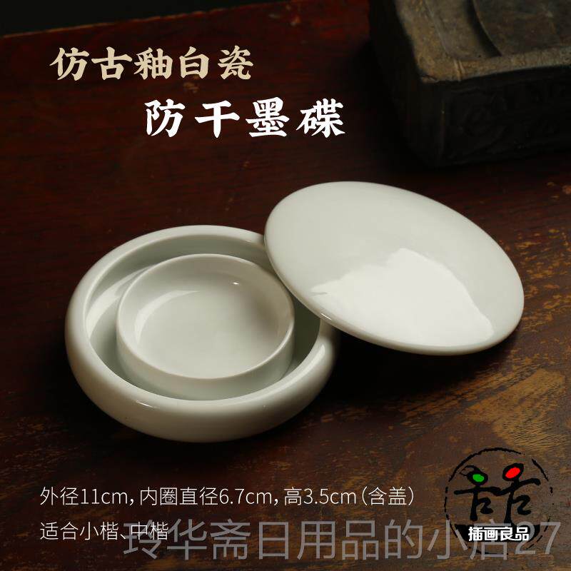 高档仿古釉白墨碟 砚台带盖防干碟瓷品器摆件存墨书法用文房瓷四