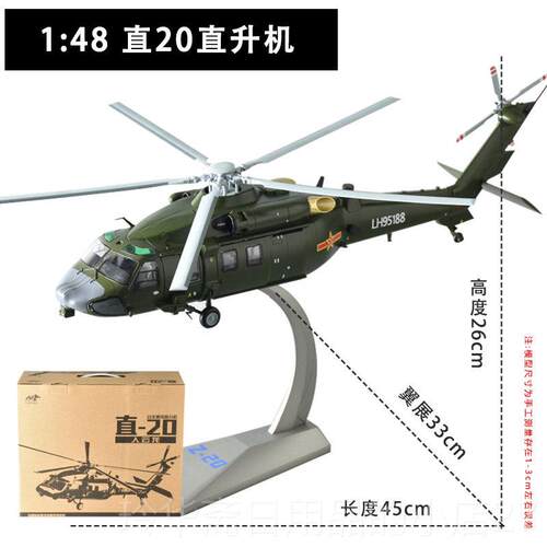 高档1:48 直20升直机型仿真Z金-20武装陆航军事合成品飞机退伍军