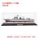 高档Terbo 52D型弹驱逐舰0152C型军舰导172 71型可由湛江0舰定制