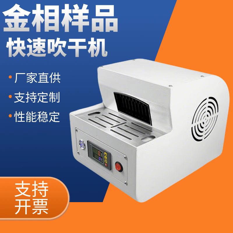 金相样品自动吹干机双向吹风冷风热风吹干金相试样镶嵌样品吹干机