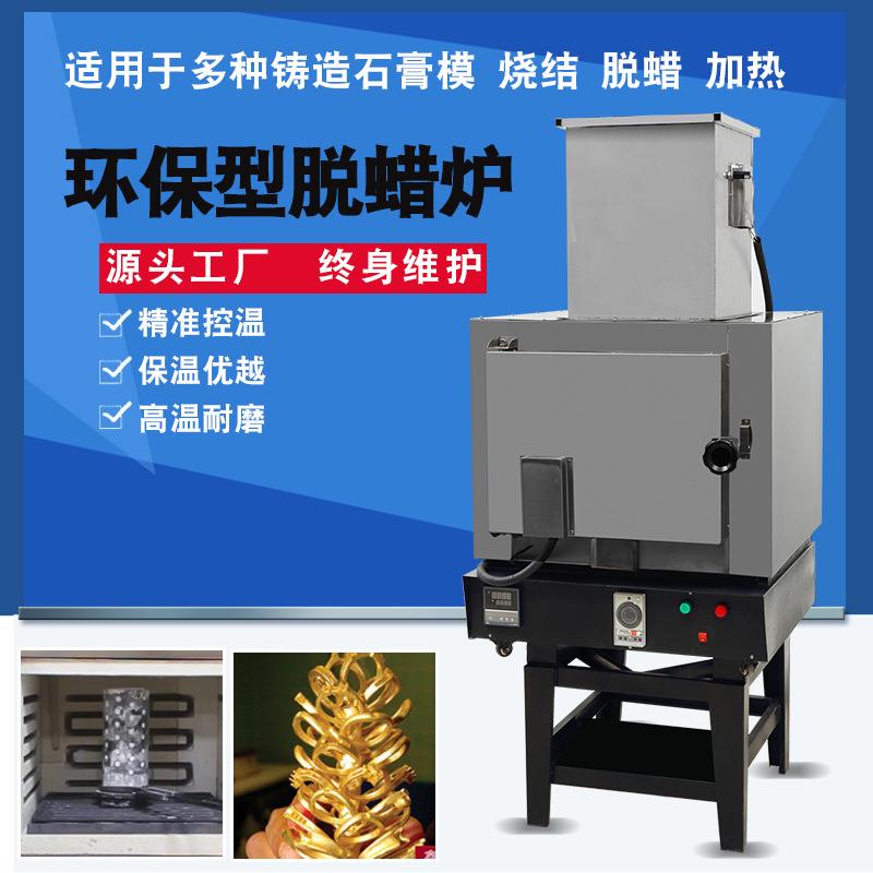 环保型石膏烧结炉黄金白银首饰加工电焗炉铜佛像工艺品生产脱蜡炉