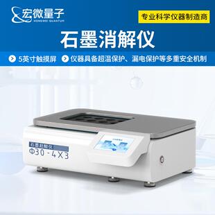 石墨消解仪全自动尿碘湿法消解设备实验室智能石墨消解仪器赶酸仪