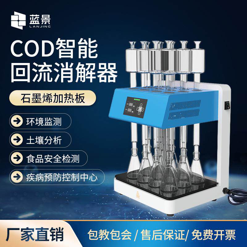 COD回流消解器化学需氧量COD智能快速回流消解装置快速检测