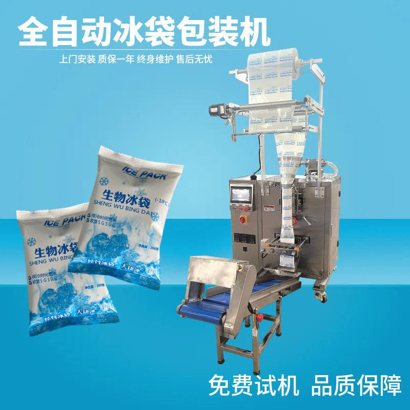 冰袋生鲜专用 生物冰袋包装机全自动 海鲜水果冷冻食品保鲜冰袋机