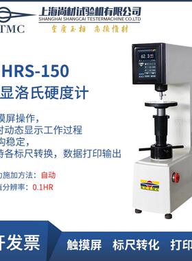 上海HRS150 150L HRMS-45M 560RSS数显双洛氏硬度计表面 退火
