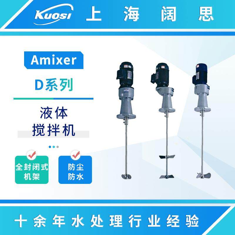 液体搅拌机D系列实用型可移动式不锈钢立式搅拌器