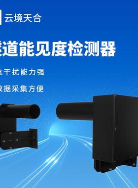 隧道能见度检测器天合TH-SDN1桥洞外亮度光照一氧化碳废气检测器