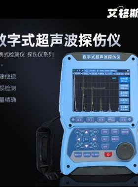现货供应超声波探伤仪AG-800PLUS数字超声波探伤仪无损探伤
